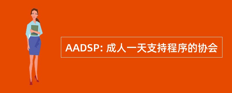 AADSP: 成人一天支持程序的协会