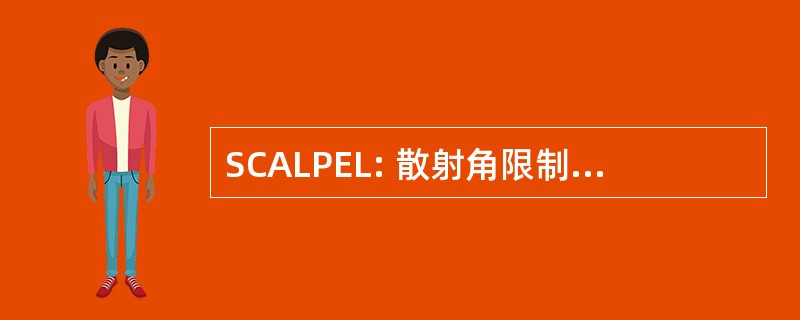 SCALPEL: 散射角限制在投影电子束曝光机