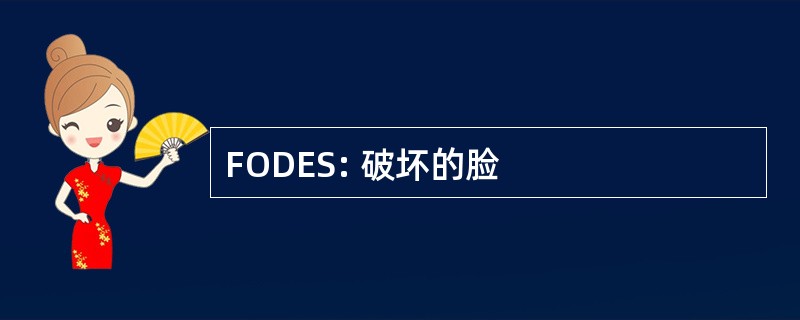 FODES: 破坏的脸