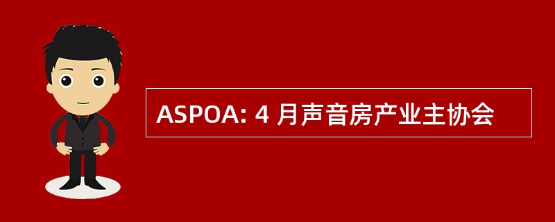 ASPOA: 4 月声音房产业主协会