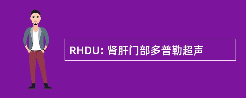 RHDU: 肾肝门部多普勒超声