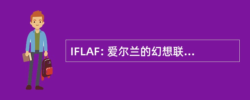 IFLAF: 爱尔兰的幻想联盟的美式足球