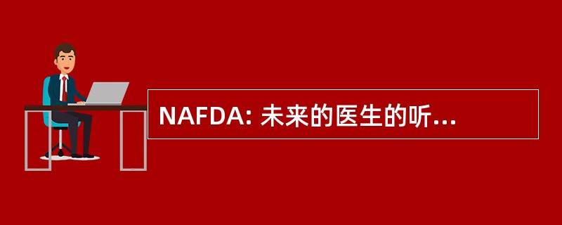 NAFDA: 未来的医生的听力学全国协会