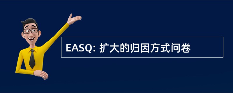 EASQ: 扩大的归因方式问卷