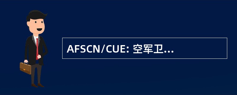 AFSCN/CUE: 空军卫星控制网络常见用户元素