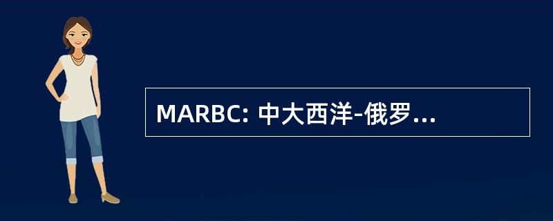 MARBC: 中大西洋-俄罗斯商业理事会