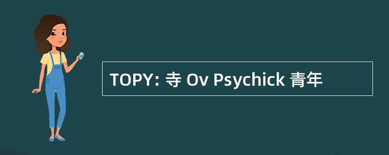 TOPY: 寺 Ov Psychick 青年