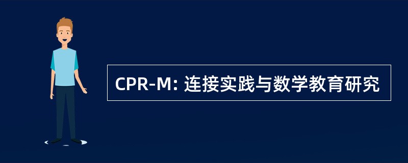 CPR-M: 连接实践与数学教育研究