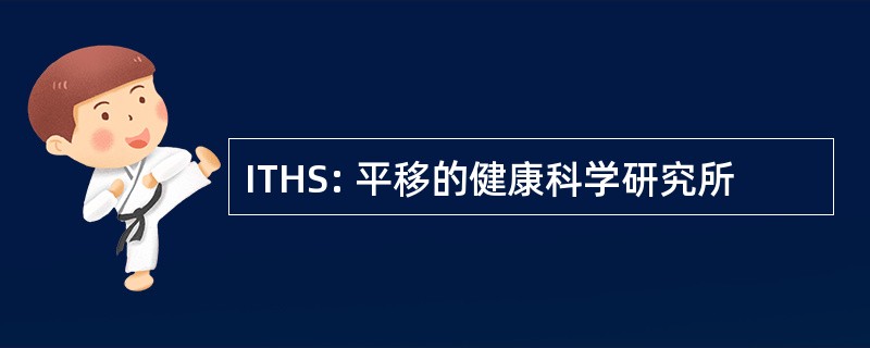 ITHS: 平移的健康科学研究所