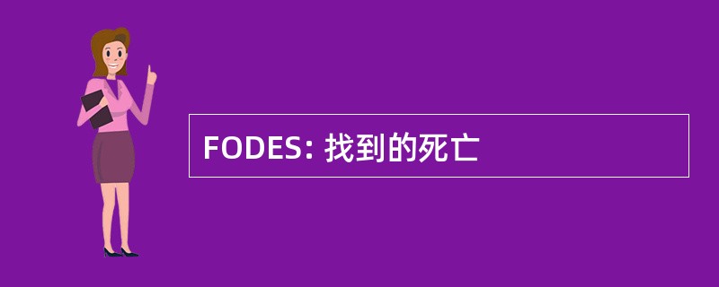 FODES: 找到的死亡