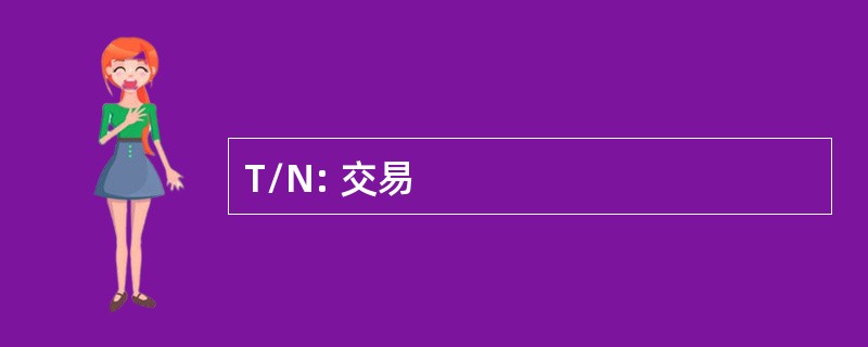 T/N: 交易