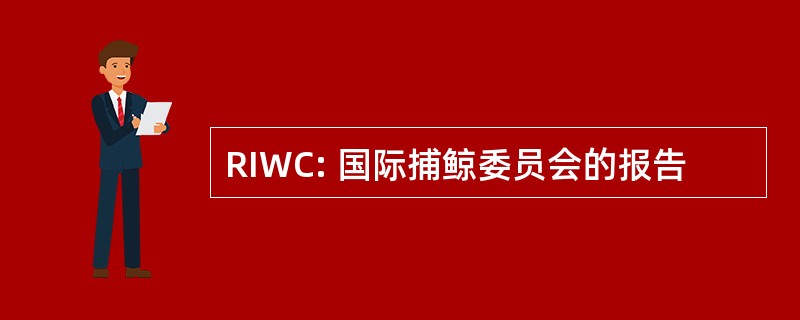 RIWC: 国际捕鲸委员会的报告