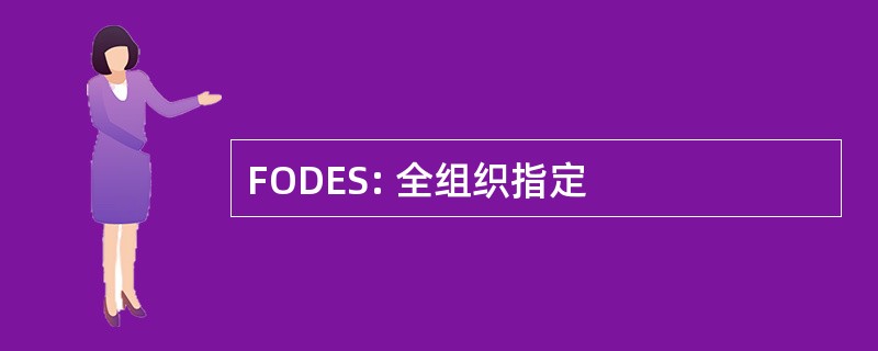 FODES: 全组织指定