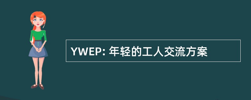 YWEP: 年轻的工人交流方案