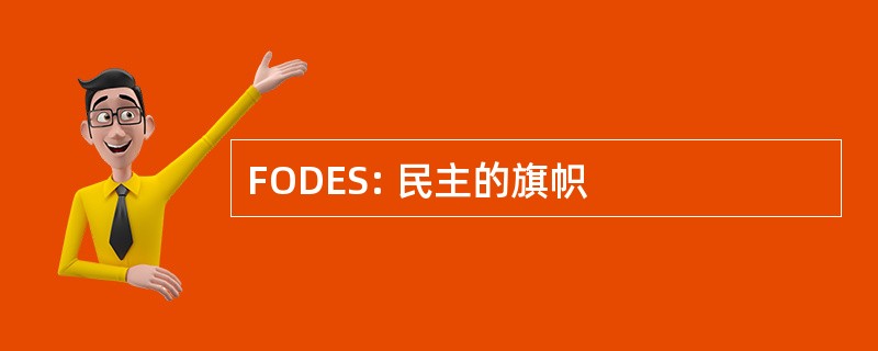 FODES: 民主的旗帜