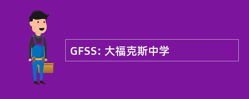 GFSS: 大福克斯中学