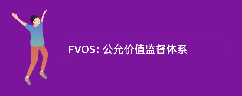 FVOS: 公允价值监督体系