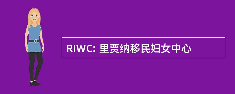 RIWC: 里贾纳移民妇女中心