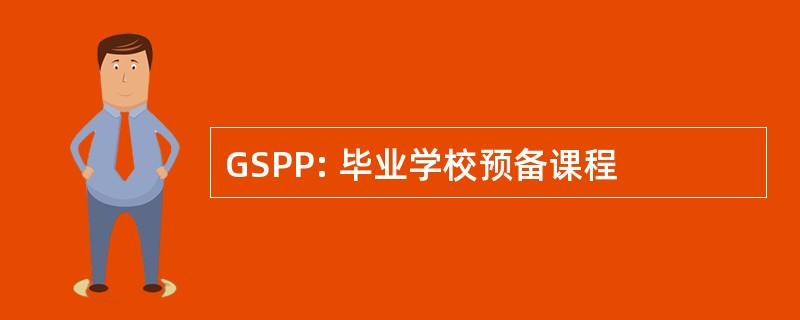 GSPP: 毕业学校预备课程