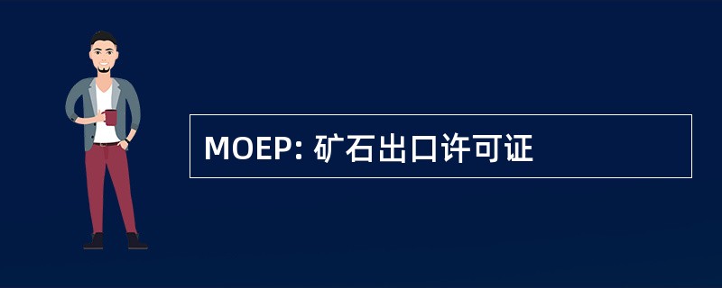 MOEP: 矿石出口许可证