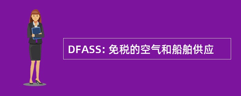 DFASS: 免税的空气和船舶供应