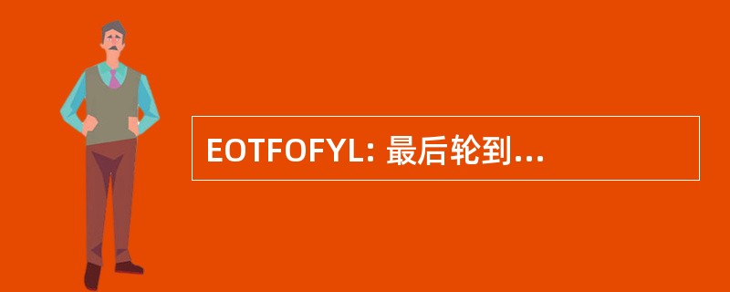 EOTFOFYL: 最后轮到事实还是虚构，你失去