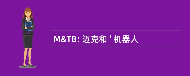 M&amp;TB: 迈克和 &#039; 机器人