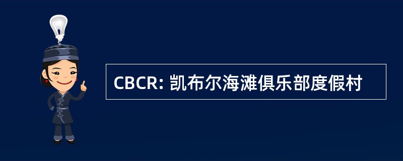 CBCR: 凯布尔海滩俱乐部度假村