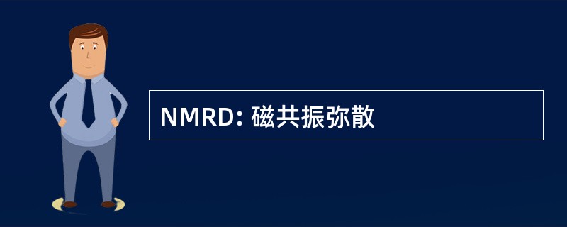 NMRD: 磁共振弥散