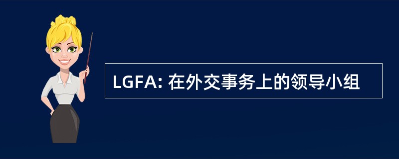 LGFA: 在外交事务上的领导小组