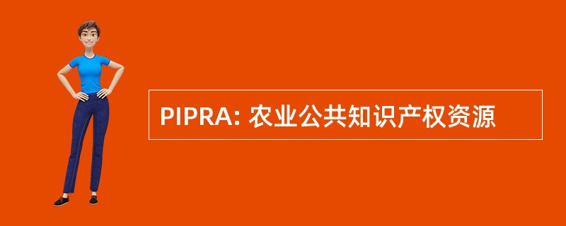 PIPRA: 农业公共知识产权资源