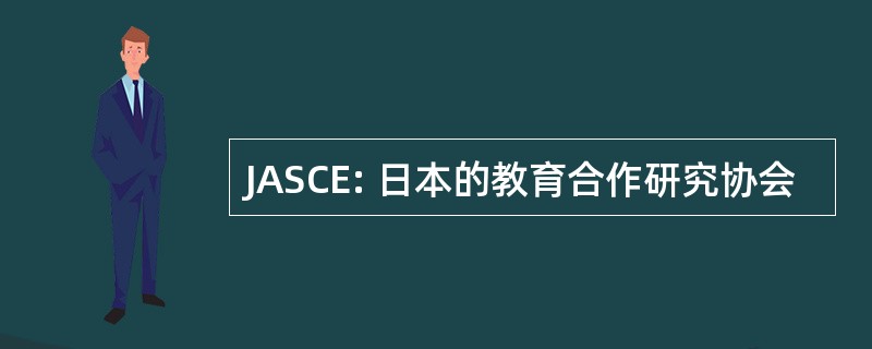 JASCE: 日本的教育合作研究协会