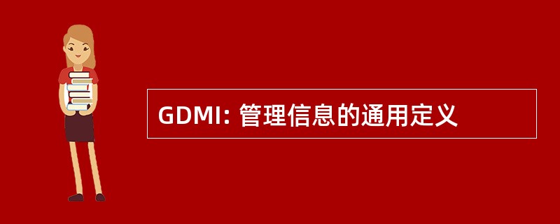 GDMI: 管理信息的通用定义