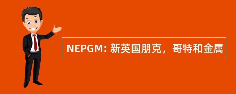 NEPGM: 新英国朋克，哥特和金属