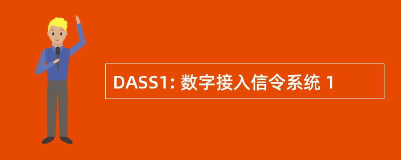 DASS1: 数字接入信令系统 1