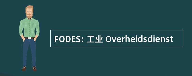 FODES: 工业 Overheidsdienst