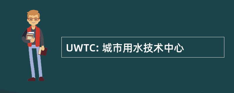 UWTC: 城市用水技术中心