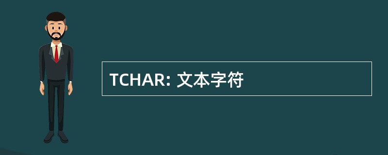 TCHAR: 文本字符