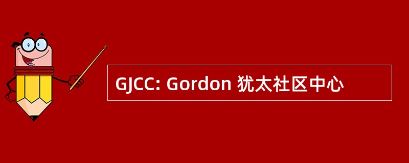 GJCC: Gordon 犹太社区中心