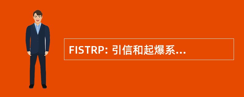 FISTRP: 引信和起爆系统技术审查小组