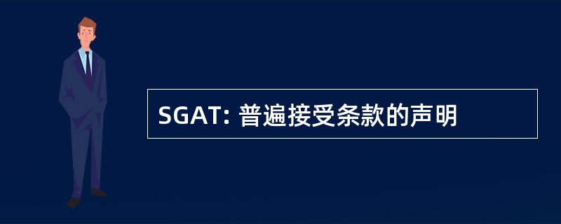 SGAT: 普遍接受条款的声明