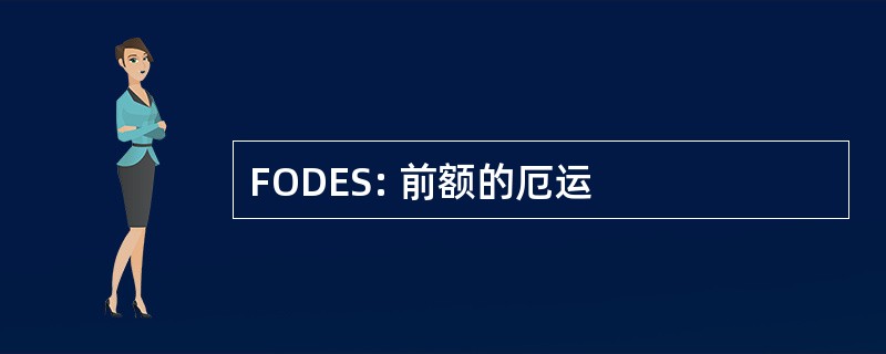 FODES: 前额的厄运