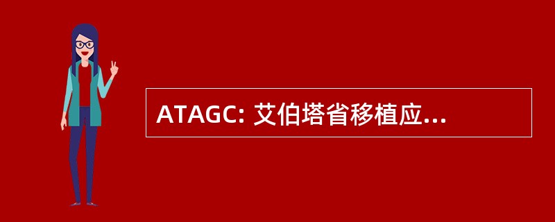 ATAGC: 艾伯塔省移植应用基因组学中心