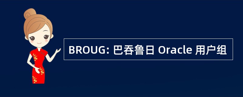 BROUG: 巴吞鲁日 Oracle 用户组