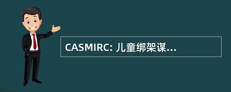 CASMIRC: 儿童绑架谋杀案调查资源中心