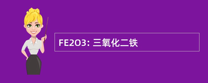 FE2O3: 三氧化二铁