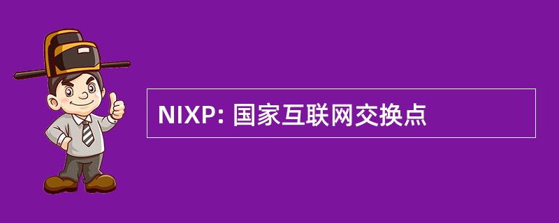 NIXP: 国家互联网交换点