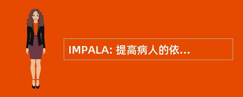 IMPALA: 提高病人的依从性，对生活方式的建议