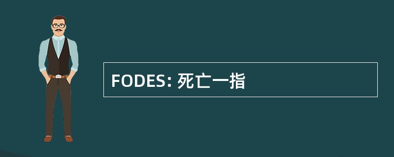 FODES: 死亡一指