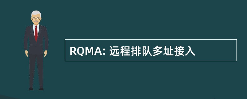 RQMA: 远程排队多址接入